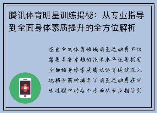 腾讯体育明星训练揭秘：从专业指导到全面身体素质提升的全方位解析