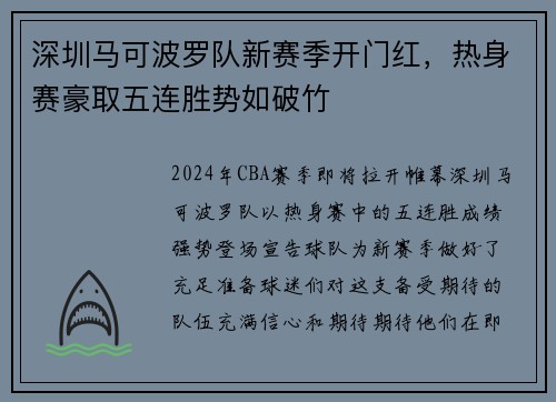 深圳马可波罗队新赛季开门红，热身赛豪取五连胜势如破竹