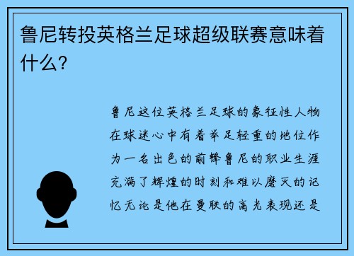鲁尼转投英格兰足球超级联赛意味着什么？