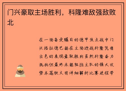门兴豪取主场胜利，科隆难敌强敌败北