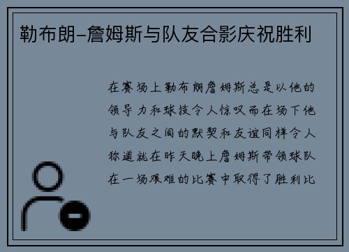 勒布朗-詹姆斯与队友合影庆祝胜利