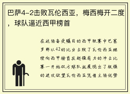 巴萨4-2击败瓦伦西亚，梅西梅开二度，球队逼近西甲榜首