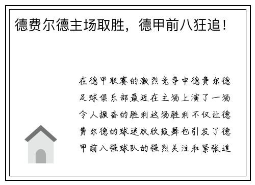德费尔德主场取胜，德甲前八狂追！