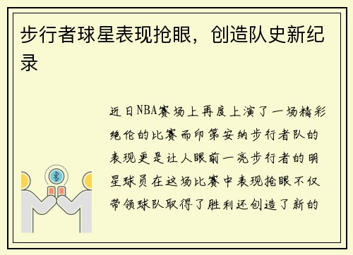 步行者球星表现抢眼，创造队史新纪录