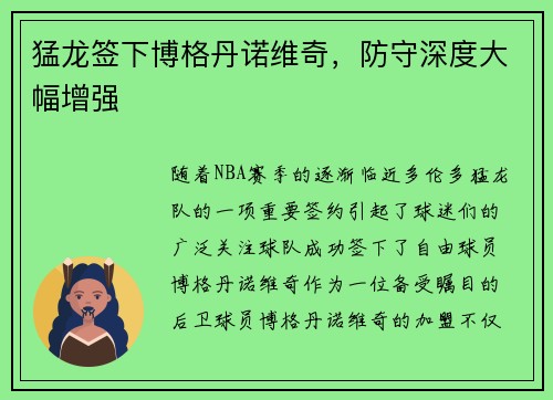 猛龙签下博格丹诺维奇，防守深度大幅增强