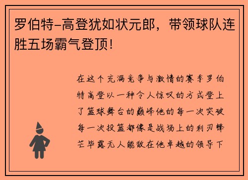 罗伯特-高登犹如状元郎，带领球队连胜五场霸气登顶！