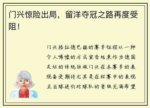 门兴惊险出局，留洋夺冠之路再度受阻！