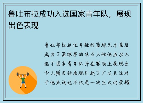 鲁吐布拉成功入选国家青年队，展现出色表现