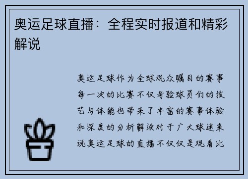 奥运足球直播：全程实时报道和精彩解说
