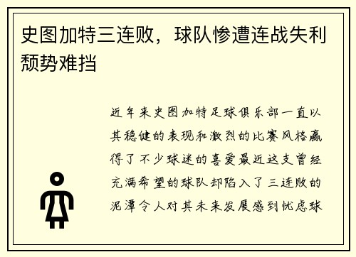 史图加特三连败，球队惨遭连战失利颓势难挡