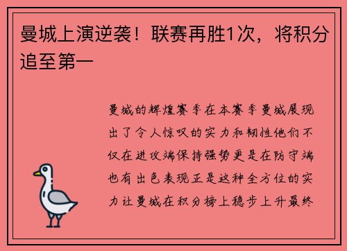 曼城上演逆袭！联赛再胜1次，将积分追至第一
